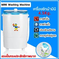 Duckling mini washing machine เครื่องซักผ้ามินิฝาบน ขนาด 4.5 Kg ฟังก์ชั่น 2in1 ซักและปั่นแห้งในตัวเดียวกัน ประหยัดน้ำและพลังงาน