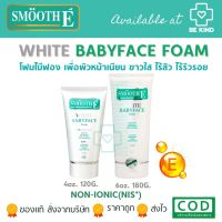 SMOOTH-E WHITE BABY FACE FOAM โฟมล้างหน้า สิว ริ้วรอยดูลดเลือน