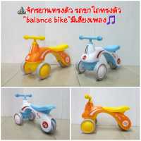 ?จักรยานบาลานซ์ไบค์ จักรยานทรงตัว"balance bike" รถขาไถทรงตัว" สไตล์โมเดริ์น"มีเสียงเพลง?