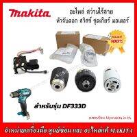 MAKITA อะไหล่ หัวจับดอก สวิทย์ ชุดเกียร์ มอเตอร์ สำหรับสว่านไร้สาย รุ่น DF 333D