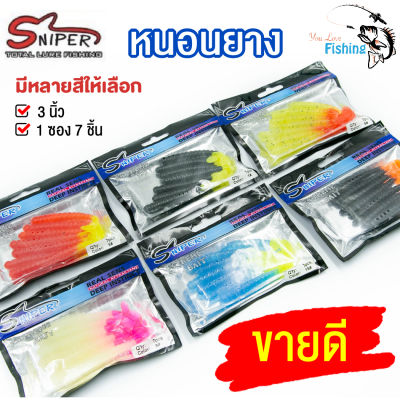 เหยื่อตกปลา หนอนยาง Sniper by Preduce Tackle มีให้เลือก 6 สี แอคชั่นสวย ตามทรง หนอนยางหางตุ่ม ปลากินดี คายยาก 1 ซอง มี 7 ตัว