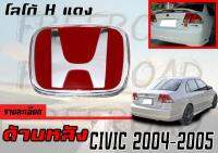 โลโก้ H แดง CIVIC 2004 2005 ตาเหยี่ยว