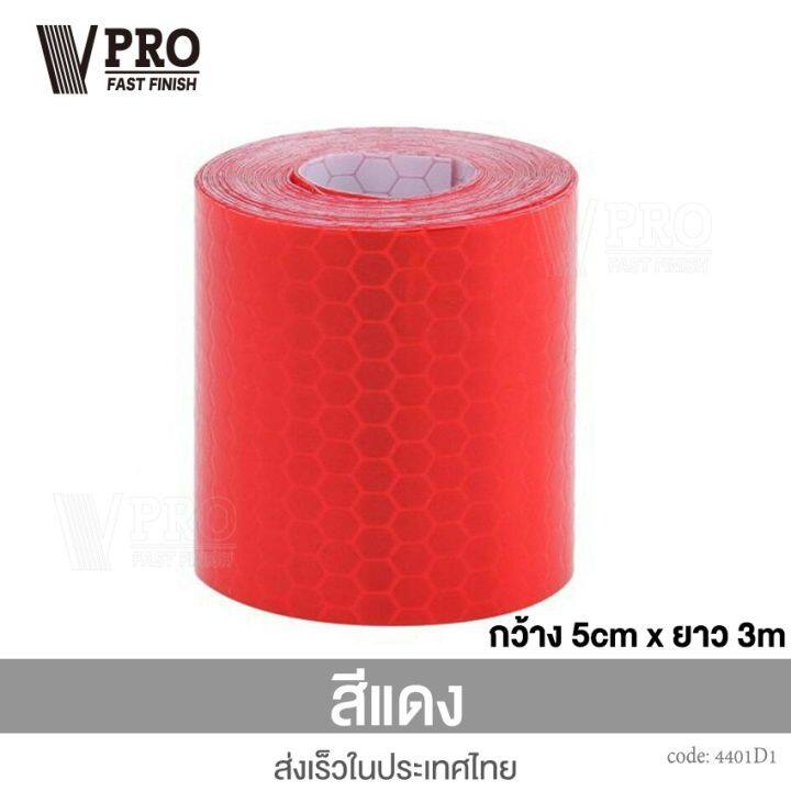 vpro-สติ๊กเกอร์สะท้อนแสงติดรถยนต์-สติกเกอร์สะท้อนแสง-5cm-x-3m-สติ๊กเกอร์เทปสะท้อนแสง-เทปสะท้อนแสง-แผ่นสะท้อนแสง-ติดรถ-401-สติ๊กเกอร์-เท่ๆ-2sa