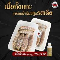 เนื้อกั้งแกะจัมโบ้  500 กรัม / กล่อง ** สอบถามพื้นที่กอ่นะคะ