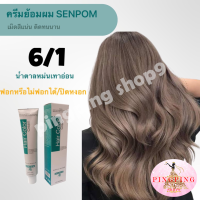 สีย้อมผม 6/1 โทนน้ำตาลหม่นเทา ครีมย้อมสีผม SENPOM สีผมแฟชั่น2023 ยาย้อมผมสีสวยๆ ย้อมออกมาสีไม่เพี้ยน ย้อมสีไหนได้สีนั้น- ขนาด100ml mapleshop9