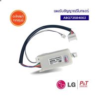 (ส่งฟรี) ลด 50% (พร้อมส่ง)ABQ73584002 ตัวรับสัญญาณรีโมทแอร์ ตัวรับสัญญาณ LG แอลจี อะไหล่แอร์ แท้จากศูนย์(ขายดี)