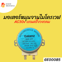 มอเตอร์หมุนจานไมโครเวฟ GALANZ รุ่น SM-16T แบบกลม 30V 5/6R/MIN 3W อะไหล่ไมโครเวฟ