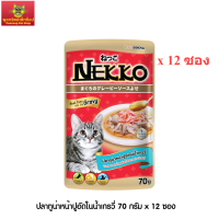 Nekko อาหารแมว เน็กโกะ ปลาทูน่าหน้าปูอัดในน้ำเกรวี่ 70g x 12ซอง พร้อมส่ง