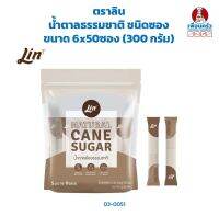 น้ำตาลธรรมชาติ ชนิดซอง ตราลิน ขนาด 300 กรัม (03-0051)