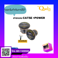 สายแลน CAT5E +Power 100/300m Qoolis