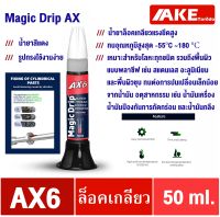 น้ำยาล็อคเกลียว AX6 ( MagicDrip AX ) 50 ml คุณภาพเยี่ยม แรงยึดสูง ทนอุณหภูมิ180องศา เหมาะกับโลหะทุกชนิด ทนต่อการปนเปลื่อนน้ำมัน น้ำยาซีลเกลียว