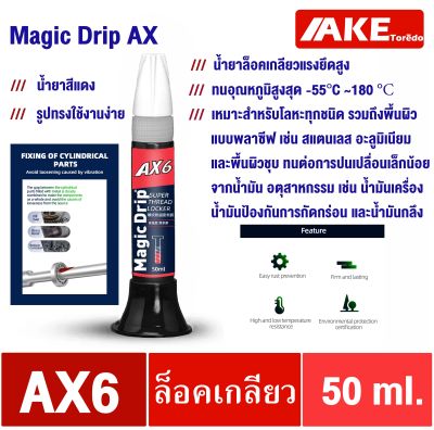 น้ำยาล็อคเกลียว AX6 ( MagicDrip AX ) 50 ml คุณภาพเยี่ยม แรงยึดสูง ทนอุณหภูมิ180องศา เหมาะกับโลหะทุกชนิด ทนต่อการปนเปลื่อนน้ำมัน น้ำยาซีลเกลียว