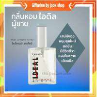 กิฟฟารีน น้ำหอม น้ำหอมผู้ชาย น้ำหอมไอดิล IDEAL Giffarine เสน่ห์ของหนุ่มยุคใหม่