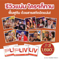 ส่งฟรีทั่วไทย❗️ BETALIV ดื่มหนัก สูบจัด พักผ่อนไม่เพียงพอ ย่อยยาก ปัญหาที่แก้ยากแต่แก้ได้ปล่อยไว้อาจสายเกินแก้