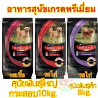 HOG อาหารสุนัข ซุปเปอร์โค้ท SUPERCOAT 8-10 KG.  โตพันธุ์เล็ก สุนัขโตพันธุ์ใหญ่ เกรดพรีเมี่ยม อาหารหมา  สำหรับสุนัข