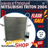 โปรลดราคาสุดคุ้มม!! แผงแอร์ MITSUBISHI TRITON DIESEL 2005-2014 แผงคอยล์ร้อน มิตซูบิชิ ไทรทัน ปี 2005-2014 พร้อมไดเออร์