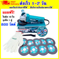 เครื่องเจียร Total 800 วัตต์  รุ่น TG 1081006A ออกใบกำกับภาษีได้