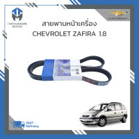 สายพานหน้าเครื่อง CHEVROLET ZAFIRA 1.8 ราคา/เส้น