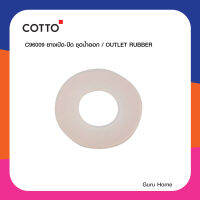 ยางเปิด-ปิด ชุดน้ำออก รุ่น  C96009 / OUTLET RUBBER อะไหล่สุขภัณฑ์ อะไหล่คอตโต้-FIXING