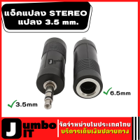 ตัวแปลง STEREO 3.5 mm TO 6.35mm แจ็คแปลงสเตอริโอ อะแดปเตอร์สเตอริโอ อะแดปเตอร์เสียง อะแดปเตอร์หูฟังไมโครโฟน