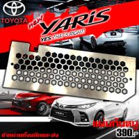 HOT** แผ่นกันหนู ตะแกรงกันหนู เข้ารถยนต์ TOYOTA Yaris / Vios พร้อมน็อตติดตั้ง งานสแตนเลส 304 แท้ไม่เป็นสนิม ส่งด่วน กันชน หน้า กันชน หลัง กันชน หน้า ออฟ โร ด กันชน หลัง วี โก้