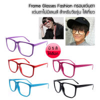 TA Frame Glasses Fashion กรอบแว่นตา แฟชั่นกรอบแว่นตา แว่นตาไม่มีเลนส์ สำหรับวัยรุ่น ใส่เที่ยว