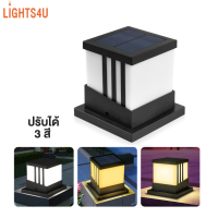 โคมไฟหัวเสาโซล่า ไฟหัวเสาโซล่า ไฟหัวเสาโซล่าเซลล์ โคมไฟโซล่าเซลล์ ไฟled Solar energy lamp เปิด-ปิดอัตโนมัติ เปลี่ยนได้ 3 สี กันน้ำ lights4u