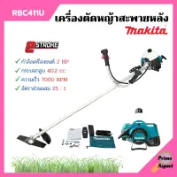 เครื่องตัดหญ้าสะพายบ่า  MAKITA (มากีต้า) 2  จังหวะ RBC - 411U ของแท้ ? 1กล่อง มี 2ตัวสินค้าพร้อมส่ง  ออก VAT ได้ ??