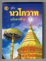 คู่มือนวโกวาท ฉบับชาวบ้าน (ฉบับพกพา) - พระมหาฉลาด ปริญฺญาโณ ป.ธ.9 - หนังสือ ร้านบาลีบุ๊ก มหาแซม Palibook