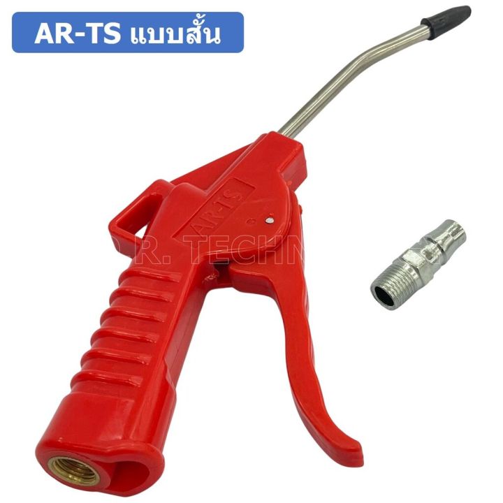 1ชิ้น-ar-ts-แบบสั้น-ปืนฉีดฝุ่น-ปืนลม-ปืนเป่าลม-ปืนไล่ฝุ่น-air-blow-gun-duster