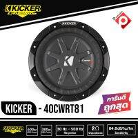 (ของแท้ของใหม่100%) ซับบาง 1 โอห์ม KICKER รุ่น40CWRT81 CompRT SUBWOOFER 8นิ้ว รองรับกำลังขับ600วัตต์ เสียงดีเบสนุ่มลึก ของแท้ สภาพสินค้า100% สไตล์อเมริกัน  -ซับวูฟเฟอร์ขนาด 8 นิ้วKicker รุ่น 40CWRT81 CompRT แบบCOMP RT ให้เสียงแรงนุ่มลึกด้วยพลังเสียง600 วั