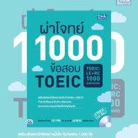 ผ่าโจทย์ 1000 ข้อสอบ TOEIC (TOEIC : LC RC 1000 Questions) มีคลิปวีดีโอ