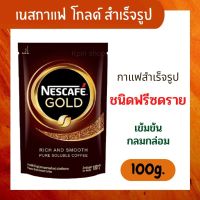 Nescafe โกลด์ กาแฟสำเร็จรูป ชนิดฟรีซดราย 100 กรัม x 1 ถุง เนสกาแฟ Rich And Smooth เข้มข้น กลมกล่อม