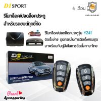 D1 Sport รีโมทล็อค/ปลดล็อคประตูรถยนต์ Y241 สำหรับรถยนต์ทุกยี่ห้อ อุปกรณ์ในการติดตั้งครบชุด (คู่มือในการติดตั้งภาษาไทย) Car keyless entry system