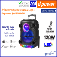 d-power ลำโพง Party Box Disco Light รุ่น Bom-88 120 วัตต์ rms ดอก12 นิ้ว ฟังก์ชั่นครบ เเถมฟรี! ไมค์ลอย รับประกัน 1 ปี