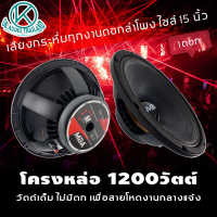 ดอกลำโพงโครงหล่อ15นิ้ว 15V1 (โครงหล่อกำลังขับ1500วัตต์ 220มิล) ดอกลำโพง15นิ้ว ดอกลำโพงซับเบส15 ดอกลำโพงบ้าน15  ดอกลำโพง15นิ้ว1500w OK AUDIO THAILAND