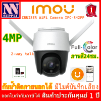 IMOU Cruiser Wi-Fi Camera รุ่น IPC-S42FP พร้อม SD Card 32GB 4MP ภาพสี 24 ชั่วโมง