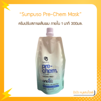 Sunpuso Pre-Chem Mask 300ml. ซันปุโซะ พรี-เคม มาส์ก วันมินิท รีแพร์ เชื่อมแกน