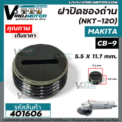 ฝาปิดซองถ่าน Makita / Maktec  9500N  9500NB  MT954  M9504B  เบอร์ CB-9 /CB-411 /CB-408  ( กว้าง 11.7 mm. x หนา 5.5 mm.)  #401606