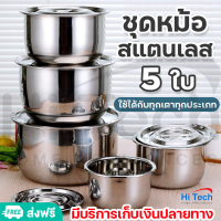 หม้อสแตนเลสแท้ 5 ใบ ชุดหม้อแขก หม้อ หม้อนึ่ง หม้อต้ม สแตนเลส 304 มีหูจับ พร้อมฝา หม้ออเนกประสงค์ วัสดุแข็งแรงคงทน ใช้ได้กับทุกเตา