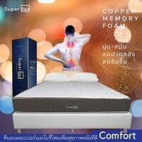 SuperBed รุ่น Comfort ที่นอน เมมโมรี่ โฟม Memory Foam เพื่อสุขภาพลดอาการปวดหลัง มีบริการเก็บเงินปลายทาง ผ่อน 0% หนา 8 นิ้ว