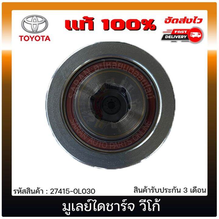 สุดคุ้ม-มูเลย์ไดชาร์จ-วีโก้-แท้-27415-0l030-toyota-รุ่น-vigo-ผู้ผลิต-nsk-japan-ราคาถูก-ได-ชาร์จ-รถยนต์-ได-ร์-ชาร์จ-รถยนต์-เครื่อง-เช็ค-ได-ชาร์จ-ได-ชาร์จ-ไฟ-รั่ว