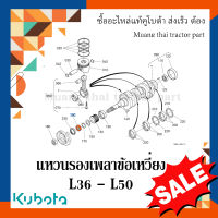 แหวนรองเพลาข้อเหวี่ยง รถแทรกเตอร์คูโบต้า รุ่น  L3608 - L5018 W9501-52171