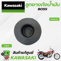 ลูกยางถังน้ำมัน (แท้ศูนย์) Kawasaki BOSS