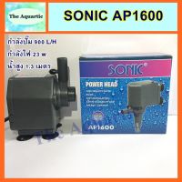 ( Pro+++ ) ปั๊มน้ำ SONIC AP-1600 ปั๊มดี ได้มาตรฐาน ราคาคุ้มค่า ปั๊ม น้ำ ตู้ ปลา