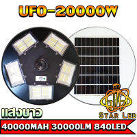 NEW UFO ไฟถนนโซล่าเซลล์ รุ่น UFO-20000W-W (แสงขาว) ทรงจานบิน เเบตเตอรี่อึด สว่างถึงเช้า สปอร์ตไลท์พลังงานแสงอาทิตย์ *ไม่รวมเสา*.