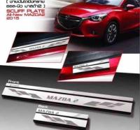 ชายบันได MAZDA2 มาสด้า2ปี 2015-2023 สแตนเลสแท้?ส่งฟรี