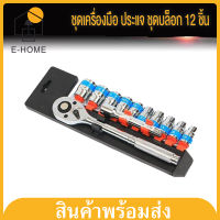 E-home ชุดเครื่องมือ ประแจ ชุดบล็อก 12 ชิ้น ขนาด 1/2 (4หุน)