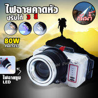 ไฟฉายคาดหัว PAE-5252 หลอด LED 80 W ไฟ 3 สี 3600 mAH (แสงสีขาว และสีเหลือง แสงสีน้ำเงิน) ลุยน้ำฝนได้ รับประกันสินค้า พร้อมส่งส่งด่วน พร้อมส่ง