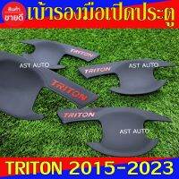 เบ้ารองมือเปิดประตู รุ่น 4ประตู ดำด้าน-โลโก้แดง มิตซูบิชิ ไทรตัน Mitsubishi Triton2015 Triton2016 Triton2017 Triton2018 Triton2019 Triton2020 Triton2021 Triton2022 Triton2023 SG